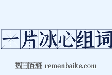 一片冰心组词是什么意思的图片